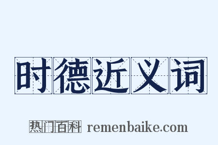 时德近义词是什么意思的图片